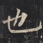 也