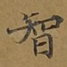 智