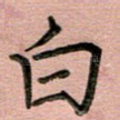 白