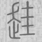 䞨