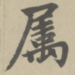 属