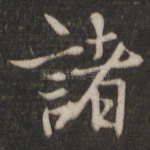 诸