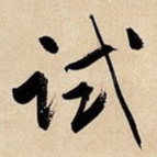 试