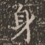 身