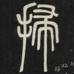 扫