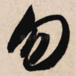 勿