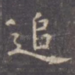 追