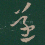 遂