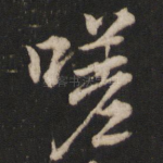嗟