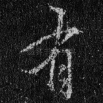 有
