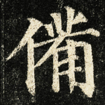 備