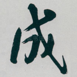 成