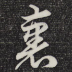 裹