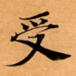 受