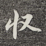 收