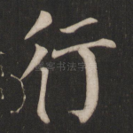 行