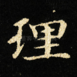 理