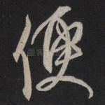 便