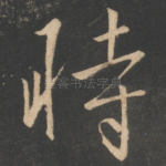 时