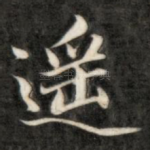 遥