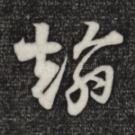 翰