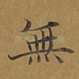 无