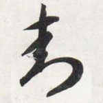 封