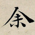 余