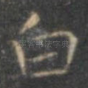 白
