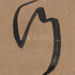 行