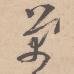 芾