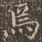 焉
