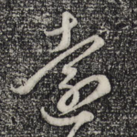 远