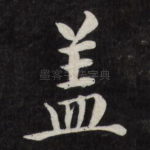 盖