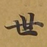 世