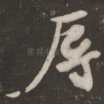 辱