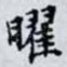 曜