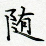 随