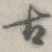 古