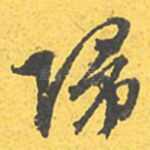 归