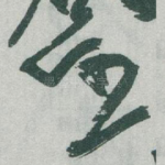任