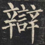 辯