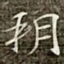 朔