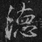 德