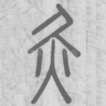 灸