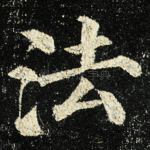 法