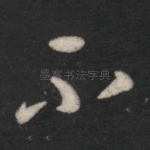 不