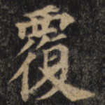 覆