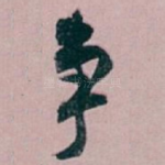 争