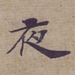 夜